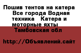                                    Пошив тентов на катера - Все города Водная техника » Катера и моторные яхты   . Тамбовская обл.